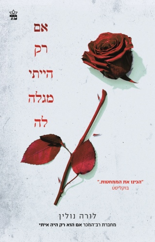 אם רק הייתי מגלה לה /לורה נולין