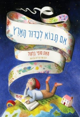 אם תבוא לכדור הארץ / סופי בלקול