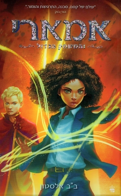 אמארי והמשחק הגדול / ב"ב אלסטון