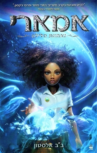 אמארי ואחוות הלילה / ב"ב אלסטון