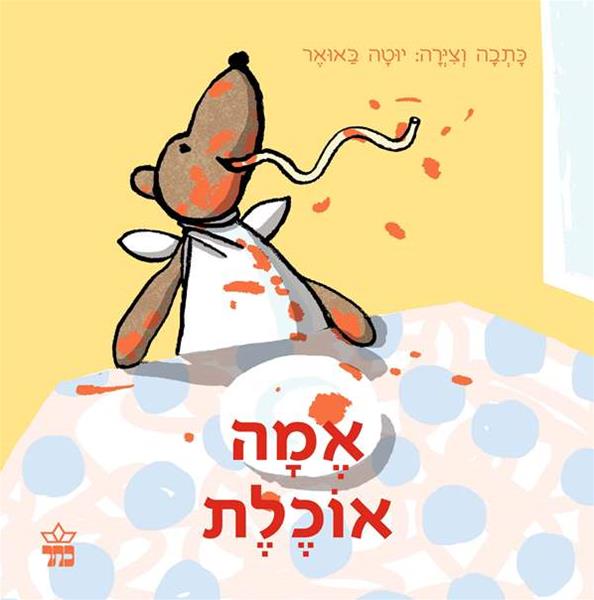 אמה אוכלת