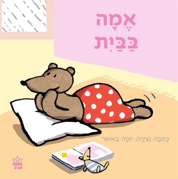 אמה בבית