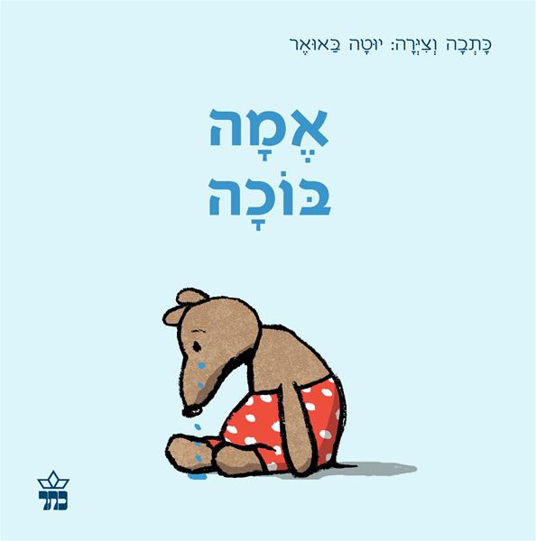 אמה בוכה 3