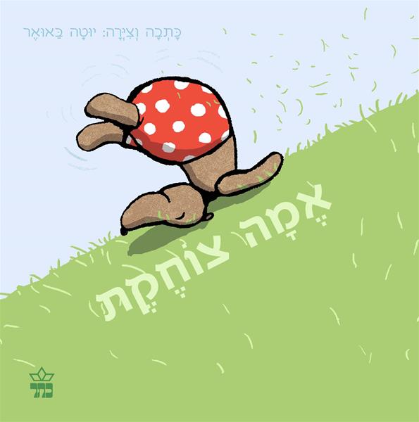אמה צוחקת