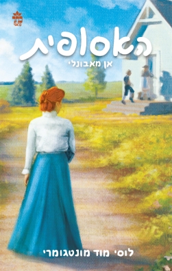 אן מאבונלי 3