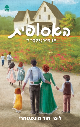 אן מאינגלסייד 3