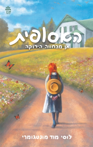 האסופית - אן מהחווה הירוקה | לוסי מוד מונטגומרי