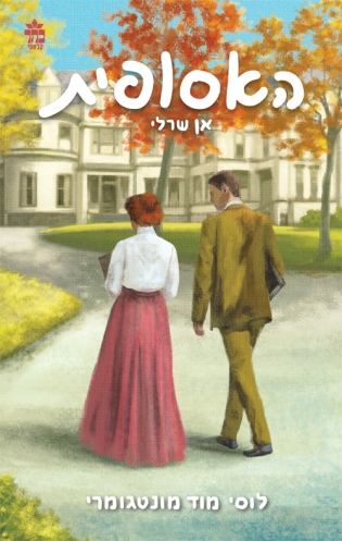 אן שרלי 3