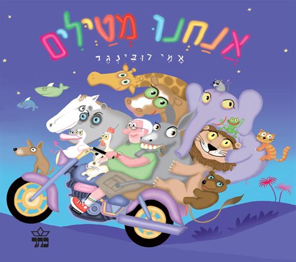 אנחנו מטיילים 3