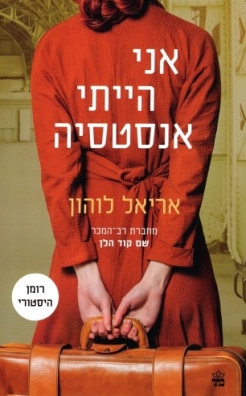 אני הייתי אנסטסיה / אריאל לוהון