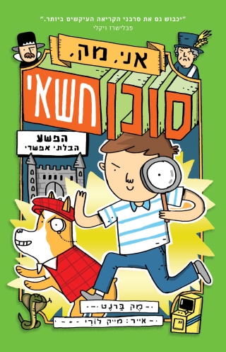 אני, מק, סוכן חשאי / מק ברנט