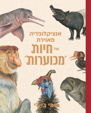 אנציקלופדיה מאויירת של חיות מכוערות /סמי ביילי