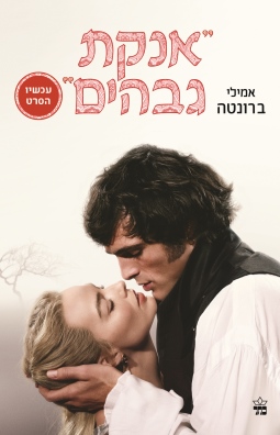 אנקת גבהים /אמילי ברונטה