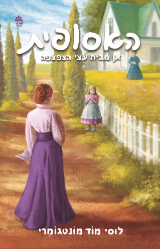 אן מבית עצי הצפצפה - האסופית 4 / לוסי מוד מונטגומרי