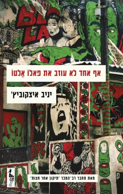 אף אחד לא עוזב את פאלו אלטו | יניב איצקוביץ' | כתר - חנות ספרים אונליין