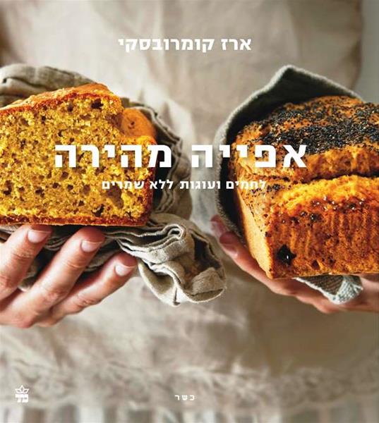 אפייה מהירה