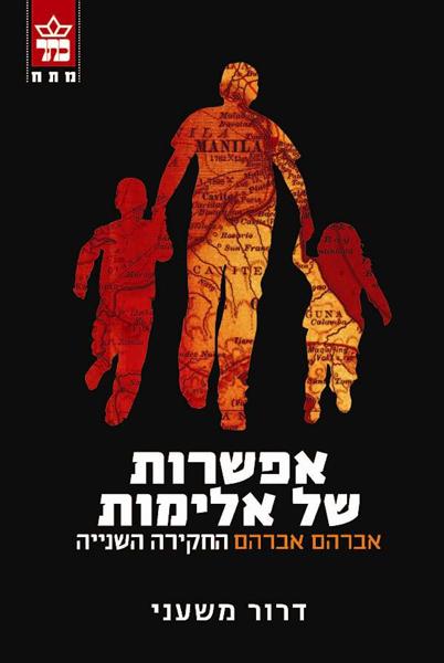 אפשרות של אלימות 3