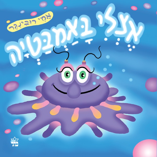 אצלי באמבטיה