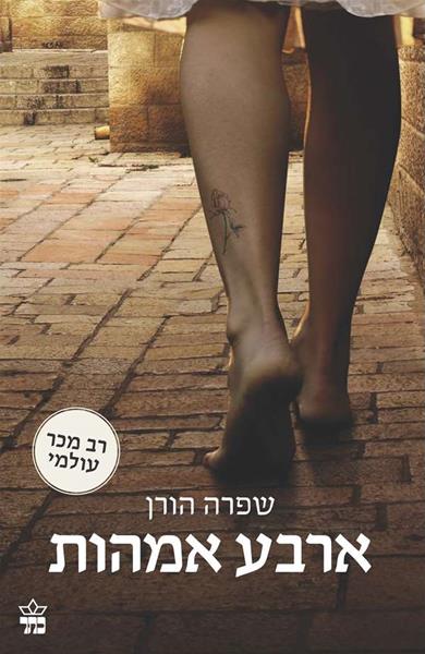 ארבע אמהות - שפרה הורן