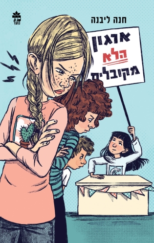 ארגון הלא מקובלים 3