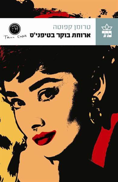 ארוחת בוקר בטיפני´ס 3