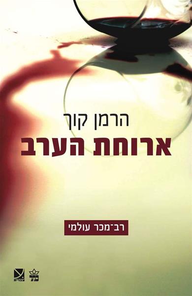 ארוחת הערב - הרמן קוך