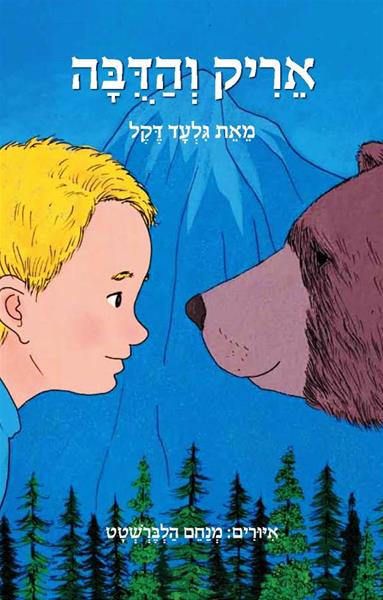 אריק והדובה 3