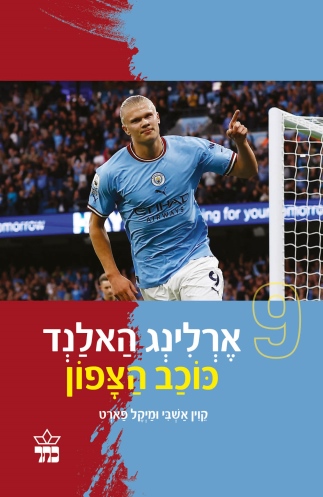 ארלינג האלנד /קוין אשבי ומיקל פארט