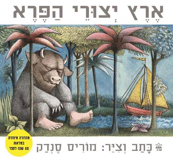 ארץ יצורי הפרא | מוריס סנדק | כתר - חנות ספרים אונליין