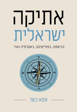 אתיקה ישראלית / אסא כשר