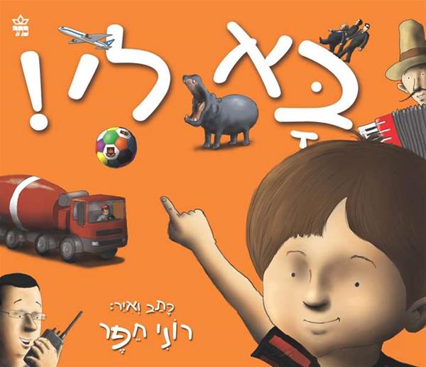 בא לי!