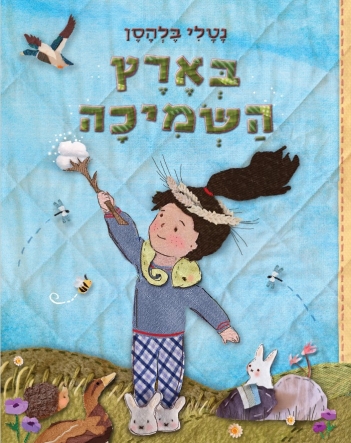 בארץ השמיכה / נטלי בלהסן