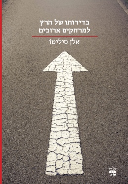 בדידותו של הרץ למרחקים ארוכים / אלן סיליטו