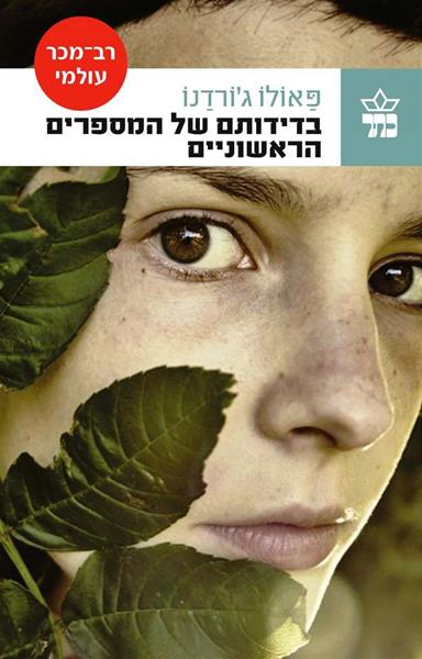 בדידותם של המספרים הראשונים 3