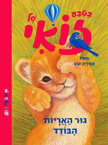 בטבע של זואי