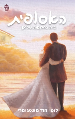 בית החלומות של אן 3