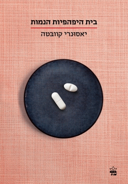 בית היפהפיות הנמות / יאסונרי קוובטה