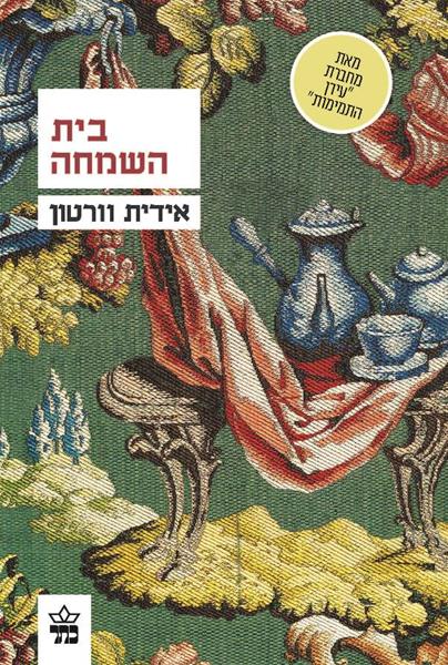 בית השמחה
