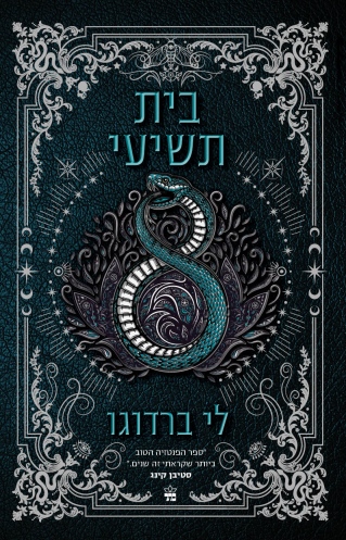 בית תשיעי/ לי ברדוגו