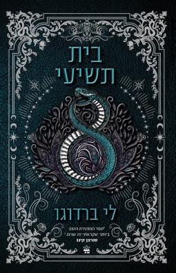 בית תשיעי/ לי ברדוגו