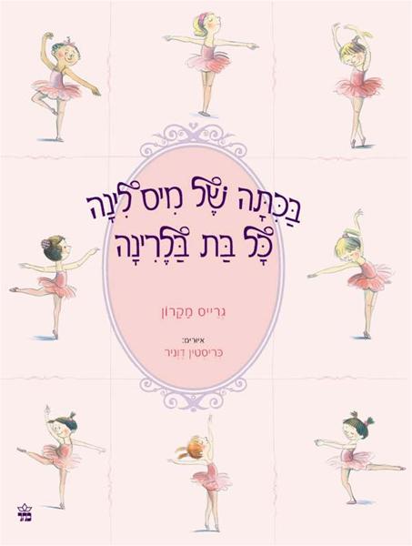 בכיתה של מיס לינה כל בת בלרינה