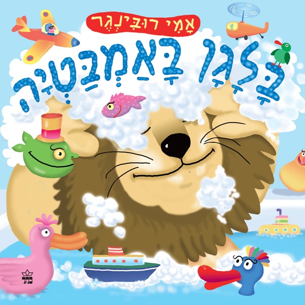 בלגן באמבטיה 3