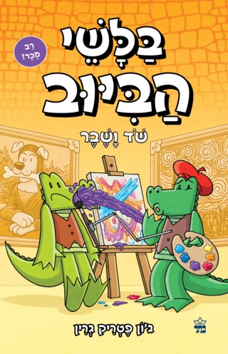 בלשי ביוב / ג'ון פטריק גרין