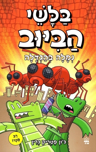 בלשי הביוב 4 נמלה בהפרעה / ג'ון פטריק גרין