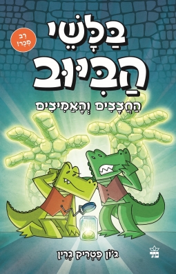 בלשי הביוב 5 / ג'ון פטריק גרין