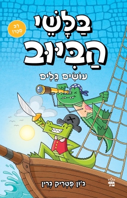 בלשי הביוב 7-עושים גלים / ג'ון פטריק גרין
