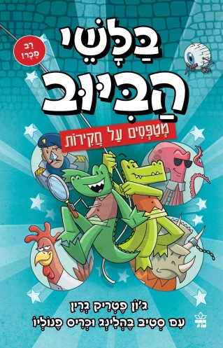 בלשי הביוב 9 מטפסים על חקירות / ג'ון פטריק גרין וסטיב בהלינג וכריס פנוליו