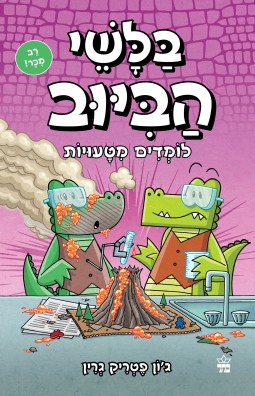 בלשי הביוב 8 לומדים מטעויות /ג'ון פטריק גרין