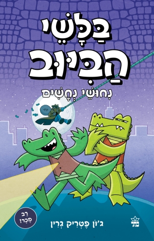 בלשי הביוב נחושי נחשים / ג'ון פטריק גרין