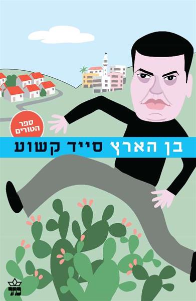 בן הארץ 3